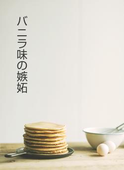 バニラ味の嫉妬