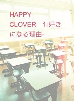 HAPPY CLOVER 1-好きになる理由-