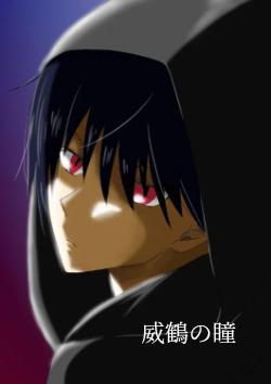 威鶴の瞳