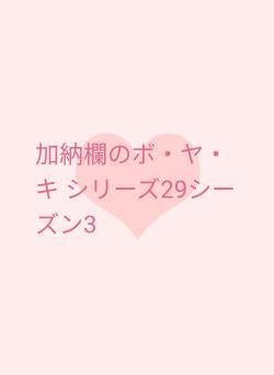 加納欄のボ・ヤ・キ シリーズ29シーズン3