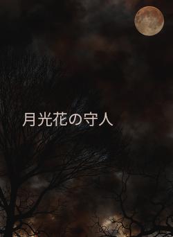 月光花の守人
