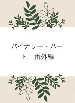バイナリー・ハート 番外編