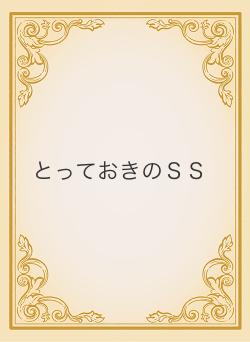とっておきのＳＳ