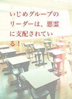 いじめグループのリーダーは、悪霊に支配されている！