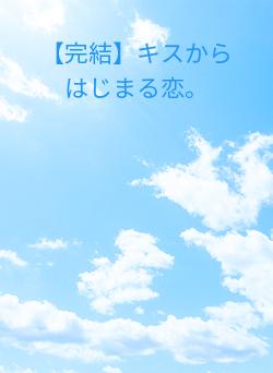 【完結】キスからはじまる恋。