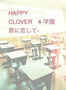 HAPPY CLOVER 4-学園祭に恋して-
