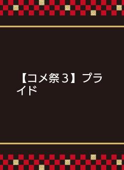 【コメ祭３】プライド