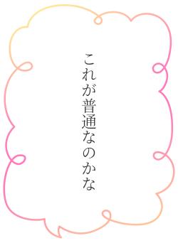 これが普通なのかな