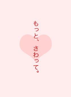 もっと、さわって。