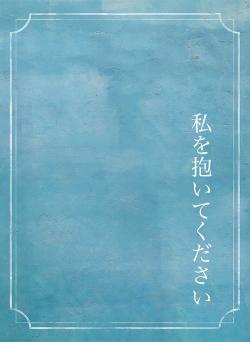 私を抱いてください