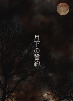 月下の誓約