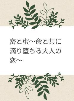 密と蜜～命と共に滴り堕ちる大人の恋～