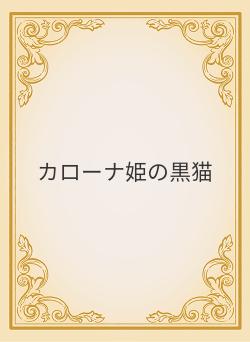 カローナ姫の黒猫