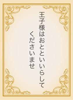 王子様はおとといいらしてくださいませ