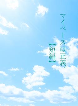 マイペースは正義。　　　【短編】