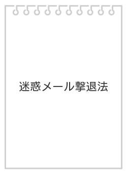 迷惑メール撃退法