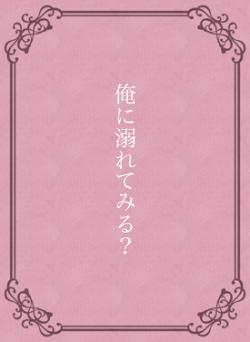 俺に溺れてみる?