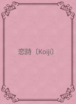 恋詩〔Koiji〕