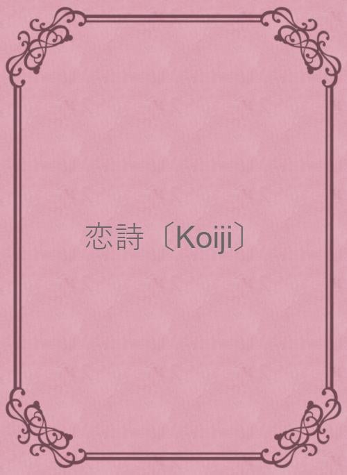 恋詩〔Koiji〕