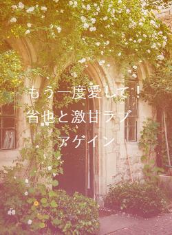 もう一度愛して！省也と激甘ラブ　アゲイン