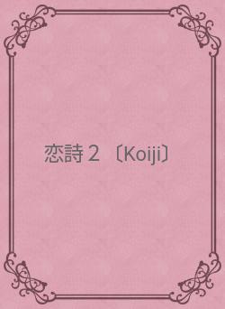 恋詩２〔Koiji〕