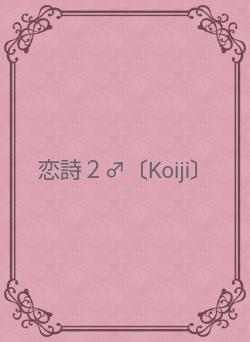 恋詩２♂〔Koiji〕