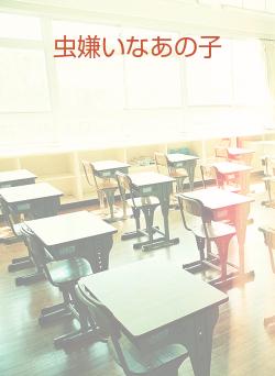 虫嫌いなあの子