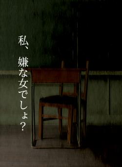 私、嫌な女でしょ？