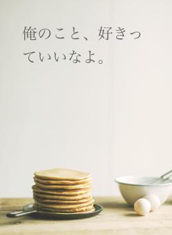 俺のこと、好きっていいなよ。