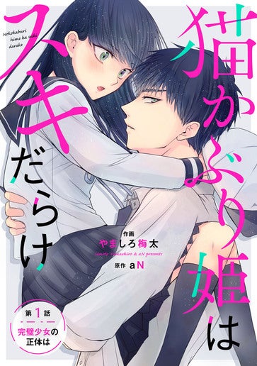 [第1話]完璧少女の正体は