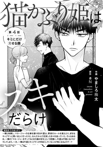 [第4話]キミにだけ見せる顔