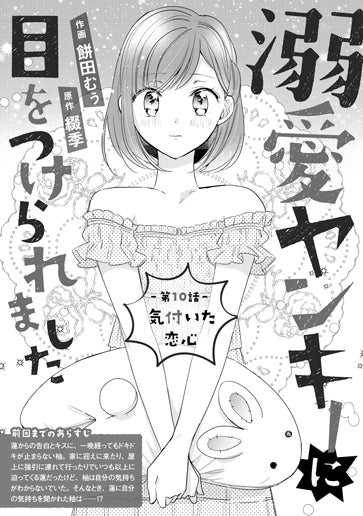 [第10話]気付いた恋心