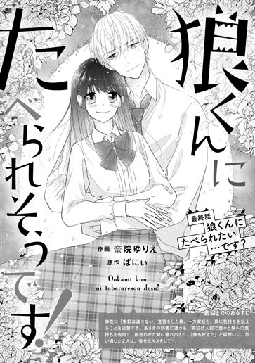 [第15話]狼くんにたべられたい…です？