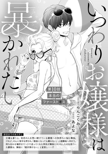 [第10話]本当のファーストキス