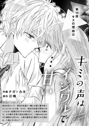 [第10話]キスの理由は