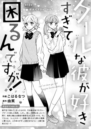 [第13話]彼女＜マネージャー？