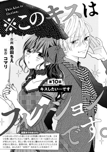 [第10話]キスしたい…です
