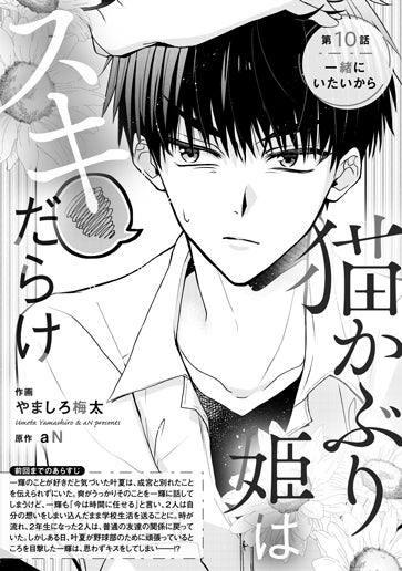 [第10話]一緒にいたいから