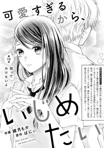 [第12話]放っておけないよ