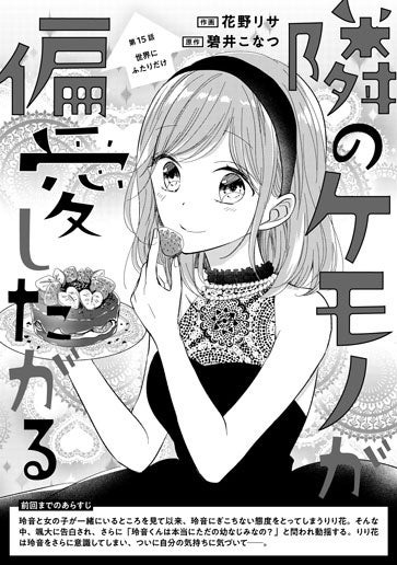 [第15話]世界にふたりだけ