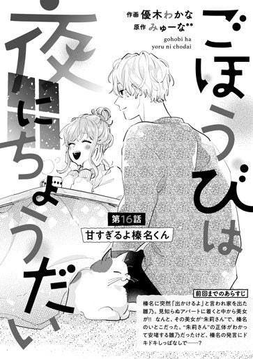 電子版 ごほうびは夜にちょうだい 作画／優木わかな 原作／みゅーな