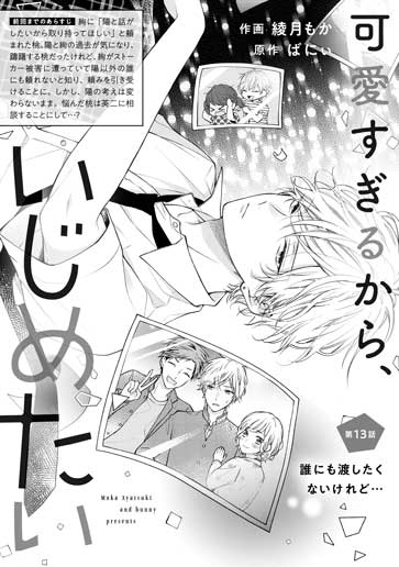 [第13話]誰にも渡したくないけれど…