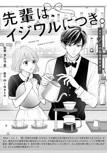 [第5話]この恋は苦すぎて