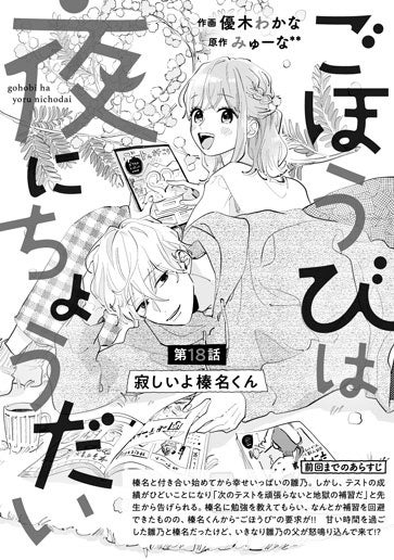 電子版 ごほうびは夜にちょうだい 作画／優木わかな 原作／みゅーな