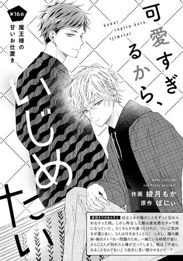 [第16話]魔王様の甘いお仕置き