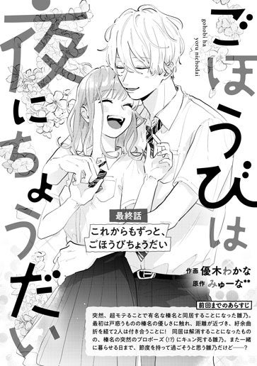 電子版 ごほうびは夜にちょうだい 作画／優木わかな 原作／みゅーな