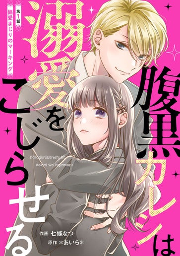 [第1話]偏愛まじりのマーキング