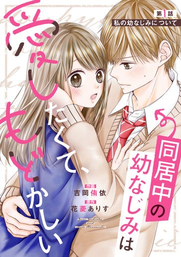 [第1話]私の幼なじみについて