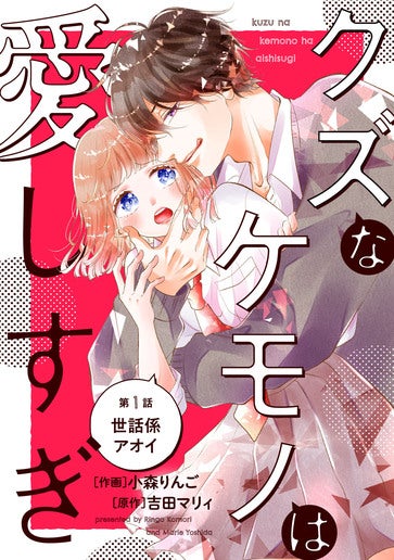 [第1話]世話係アオイ