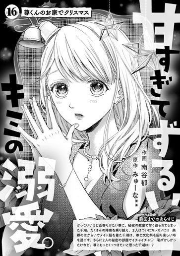 [第16話]尊くんのお家でクリスマス